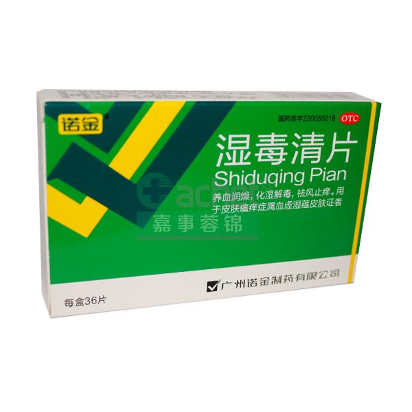 20盒*湿毒清片 广州诺金制药有限公司 原价:请登录